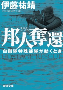 邦人奪還 自衛隊特殊部隊が動くとき/伊藤祐靖