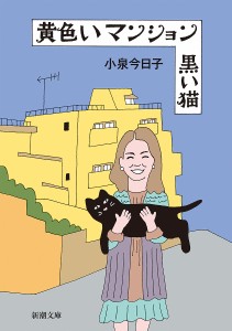 黄色いマンション黒い猫/小泉今日子