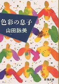 色彩の息子/山田詠美