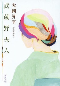 武蔵野夫人/大岡昇平