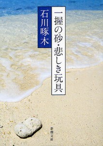 一握の砂・悲しき玩具 石川啄木歌集/石川啄木/金田一京助