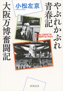 やぶれかぶれ青春記・大阪万博奮闘記/小松左京