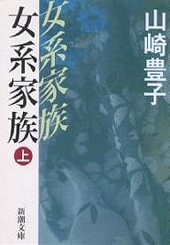 女系家族 上巻/山崎豊子