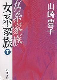 女系家族 下巻/山崎豊子