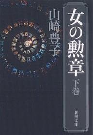 女の勲章 下巻/山崎豊子