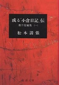 或る「小倉日記」伝/松本清張