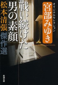 松本清張傑作選 〔5〕/松本清張