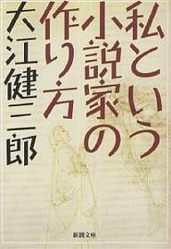 私という小説家の作り方/大江健三郎