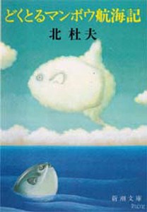 どくとるマンボウ航海記/北杜夫