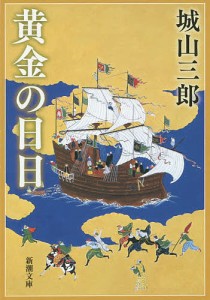 黄金の日日/城山三郎