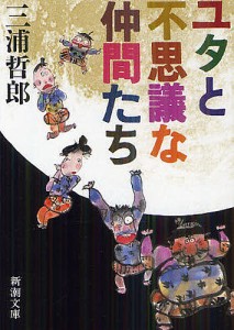 ユタとふしぎな仲間たち/三浦哲郎