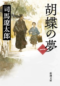 胡蝶の夢 第1巻/司馬遼太郎