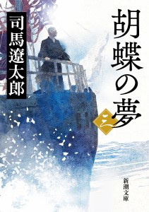 胡蝶の夢 第3巻/司馬遼太郎