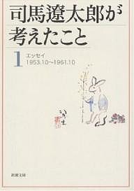 司馬遼太郎が考えたこと 1/司馬遼太郎