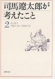 司馬遼太郎が考えたこと 2/司馬遼太郎