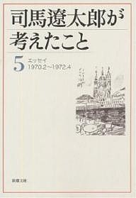 司馬遼太郎が考えたこと 5/司馬遼太郎