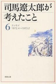 司馬遼太郎が考えたこと 6/司馬遼太郎