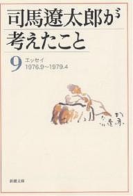 司馬遼太郎が考えたこと 9/司馬遼太郎