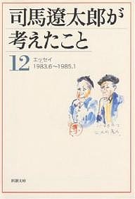 司馬遼太郎が考えたこと 12/司馬遼太郎