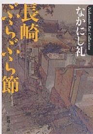 長崎ぶらぶら節/なかにし礼