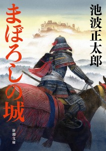 まぼろしの城/池波正太郎