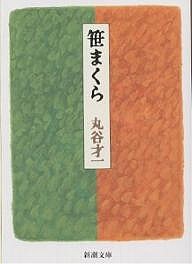 笹まくら/丸谷才一