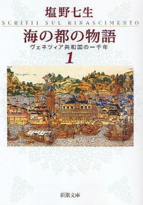 海の都の物語 ヴェネツィア共和国の一千年 1/塩野七生