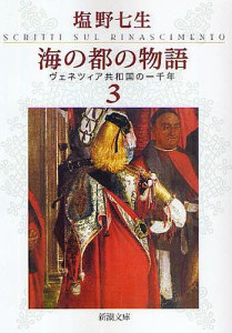 海の都の物語 ヴェネツィア共和国の一千年 3/塩野七生