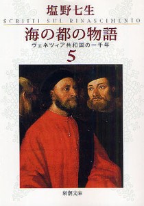 海の都の物語 ヴェネツィア共和国の一千年 5/塩野七生