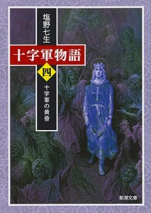 十字軍物語 第4巻/塩野七生