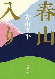 春山入り/青山文平