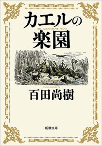 カエルの楽園/百田尚樹