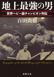 地上最強の男 世界ヘビー級チャンピオン列伝/百田尚樹