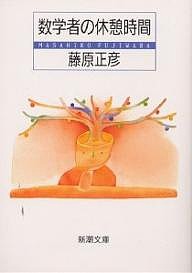 数学者の休憩時間/藤原正彦