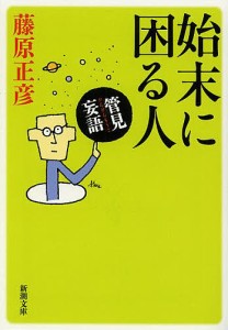 始末に困る人/藤原正彦