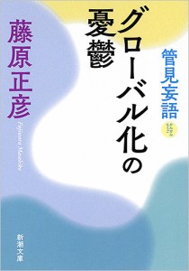 グローバル化の憂鬱/藤原正彦