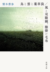 鳥と雲と薬草袋/風と双眼鏡、膝掛け毛布/梨木香歩