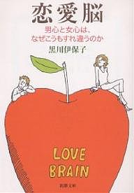 恋愛脳 男心と女心は、なぜこうもすれ違うのか/黒川伊保子