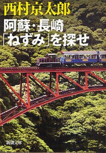 阿蘇・長崎「ねずみ」を探せ/西村京太郎