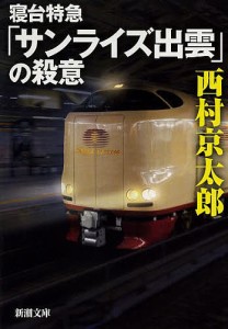 寝台特急「サンライズ出雲」の殺意/西村京太郎