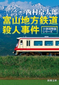 富山地方鉄道殺人事件/西村京太郎