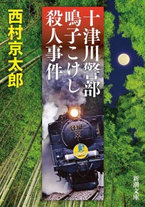 十津川警部鳴子こけし殺人事件/西村京太郎