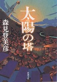 太陽の塔/森見登美彦