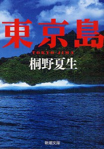 東京島/桐野夏生