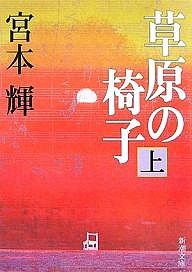 草原の椅子 上/宮本輝