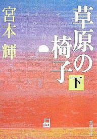 草原の椅子 下/宮本輝