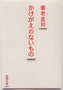 かけがえのないもの/養老孟司