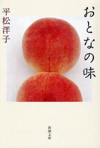 おとなの味/平松洋子