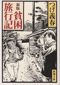 貧困旅行記/つげ義春