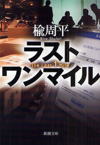 ラストワンマイル/楡周平